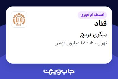  استخدام قناد در بیکری بریج