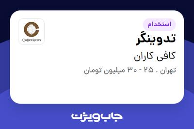  استخدام تدوینگر در کافی کاران