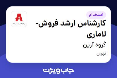  استخدام کارشناس ارشد فروش-لاماری در گروه آرین