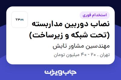  استخدام نصاب دوربین مداربسته (تحت شبکه و زیرساخت) - آقا در مهندسین مشاور تابش