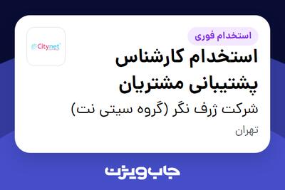 استخدام استخدام کارشناس پشتیبانی مشتریان در شرکت ژرف نگر (گروه سیتی نت)