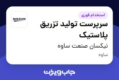  استخدام سرپرست تولید تزریق پلاستیک در نیکسان صنعت ساوه