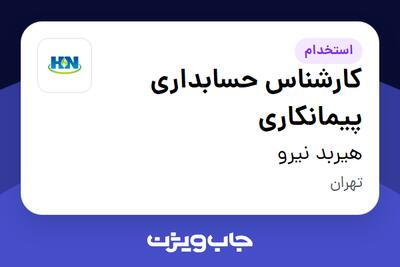  استخدام کارشناس حسابداری پیمانکاری در هیربد نیرو