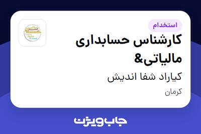  استخدام کارشناس حسابداری مالیاتی  در کیاراد شفا اندیش