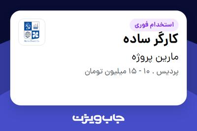  استخدام کارگر ساده در مارین پروژه