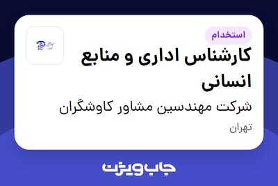  استخدام کارشناس اداری و منابع انسانی در شرکت مهندسین مشاور کاوشگران