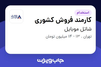  استخدام کارمند فروش کشوری در شاتل موبایل