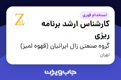  استخدام کارشناس ارشد برنامه ریزی در گروه صنعتی زال ایرانیان (قهوه لمیز)