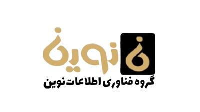 لیست جدیدترین آگهی‌های استخدام هلدینگ نوین (IT) | ۲۵ آذر ۱۴۰۴