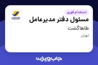  استخدام مسئول دفتر مدیرعامل - خانم در طاهاگشت