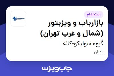  استخدام بازاریاب و ویزیتور (شمال و غرب تهران) در گروه سولیکو-کاله