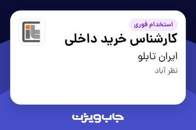  استخدام کارشناس خرید داخلی - آقا در ایران تابلو