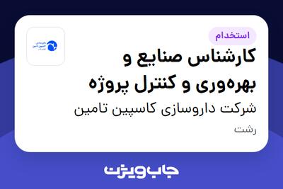 استخدام کارشناس صنایع و بهره‌وری و کنترل پروژه در شرکت داروسازی کاسپین تامین