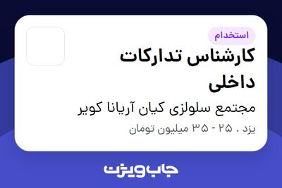  استخدام کارشناس تدارکات داخلی - آقا در مجتمع سلولزی کیان آریانا کویر