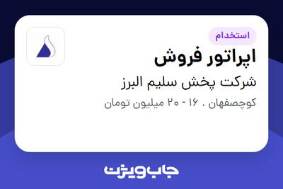  استخدام اپراتور فروش در شرکت پخش سلیم البرز
