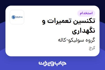  استخدام تکنسین تعمیرات و نگهداری در گروه سولیکو-کاله