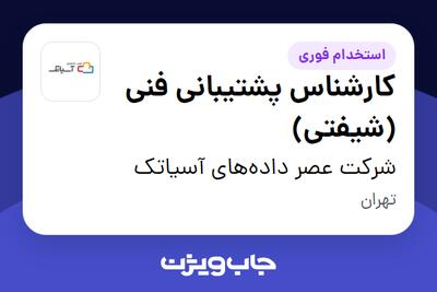  استخدام کارشناس پشتیبانی فنی (شیفتی) - آقا در شرکت عصر داده‌های آسیاتک