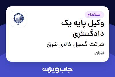  استخدام وکیل پایه یک دادگستری در شرکت گسیل کالای شرق