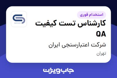  استخدام کارشناس تست کیفیت QA در شرکت اعتبارسنجی ایران