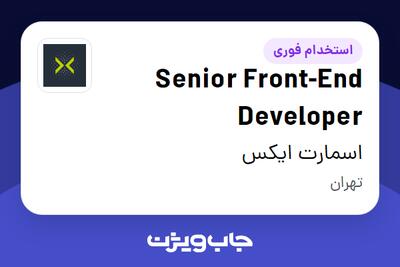  استخدام Senior Front-End Developer در اسمارت ایکس