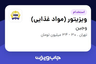  استخدام ویزیتور (مواد غذایی) در وجین