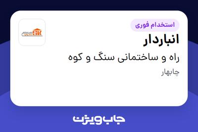  استخدام انباردار - آقا در راه و ساختمانی سنگ و کوه