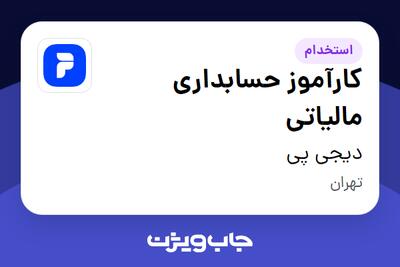  استخدام کارآموز حسابداری مالیاتی در دیجی پی