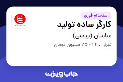  استخدام کارگر ساده تولید - آقا در ساسان (پپسی)