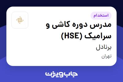  استخدام مدرس دوره کاشی و سرامیک (HSE) در برنادل