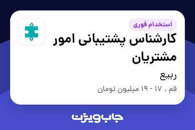  استخدام کارشناس پشتیبانی امور مشتریان - آقا در ربیع