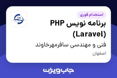  استخدام برنامه نویس PHP (Laravel) در فنی و مهندسی سافرمهرخاوند