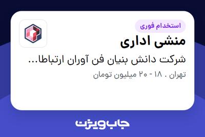 استخدام منشی اداری در شرکت دانش بنیان فن آوران ارتباطات پالیز