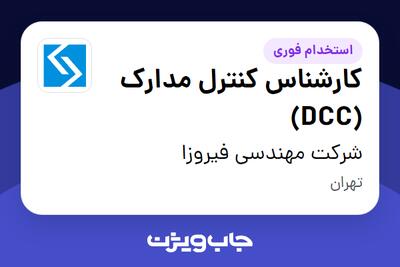  استخدام کارشناس کنترل مدارک (DCC) در شرکت مهندسی فیروزا