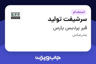  استخدام سرشیفت تولید - آقا در قیر پردیس پارس