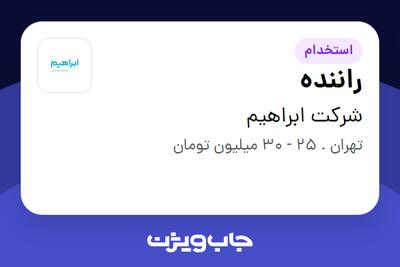  استخدام راننده - آقا در شرکت ابراهیم