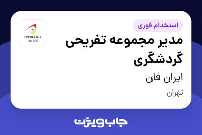 استخدام مدیر مجموعه تفریحی گردشگری در ایران فان