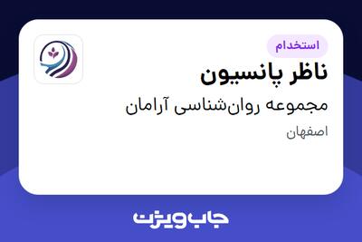  استخدام ناظر پانسیون - خانم در مجموعه روان‌شناسی آرامان