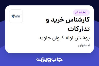  استخدام کارشناس خرید و تدارکات در پوشش لوله کیوان جاوید