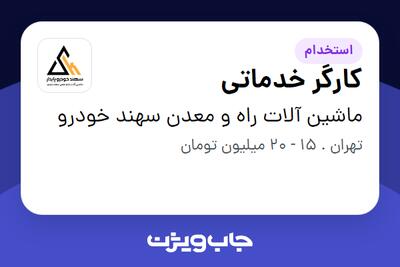  استخدام کارگر خدماتی - آقا در ماشین آلات راه و معدن سهند خودرو