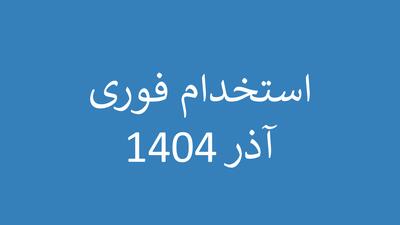 لیست جدیدترین آگهی‌های استخدام رستوران پلاک | ۲۵ آذر ۱۴۰۴