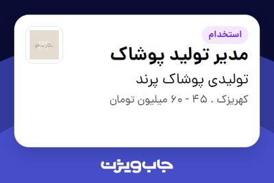  استخدام مدیر تولید پوشاک در تولیدی پوشاک پرند