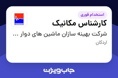  استخدام کارشناس مکانیک - آقا در شرکت بهینه سازان ماشین های دوار (بســامد)