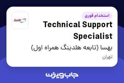  استخدام Technical Support Specialist در بهسا (تابعه هلدینگ همراه اول)