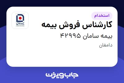  استخدام کارشناس فروش بیمه در بیمه سامان 42995