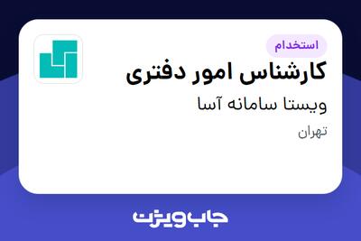  استخدام کارشناس امور دفتری - خانم در ویستا سامانه آسا