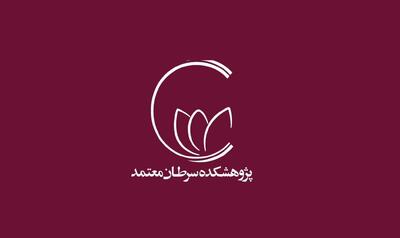 لیست جدیدترین آگهی‌های استخدام پژوهشکده سرطان معتمد | ۲۵ آذر ۱۴۰۴