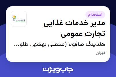  استخدام مدیر خدمات غذایی تجارت عمومی در هلدینگ صافولا (صنعتی بهشهر، طلوع پخش آفتاب و گندم طلایی نوتریکا)