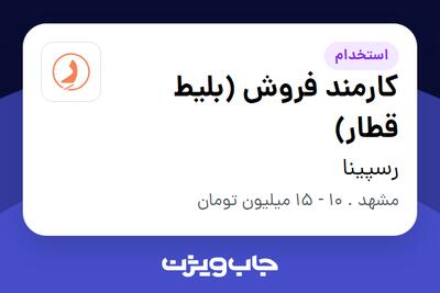  استخدام کارمند فروش (بلیط قطار) در رسپینا