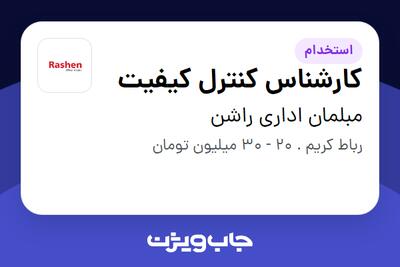  استخدام کارشناس کنترل کیفیت در مبلمان اداری راشن
