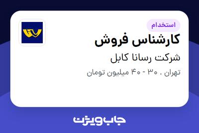 استخدام کارشناس فروش در شرکت رسانا کابل